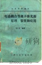 自然科学著作 电感耦合等离子体光源-原理、装置和应用 1984 PDF电子版封面 辛仁轩