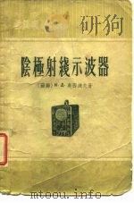 阴极射线示波器（1956 PDF版）