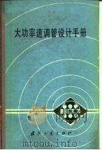 大功率速调管设计手册（1979 PDF版）