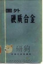 国外硬质合金（1976 PDF版）