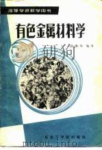 有色金属材料学（1986 PDF版）