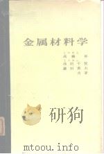 最新机械工学シリ一ズ5  金属材料学（1971年6月第1版 PDF版）