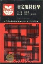 贵金属材料学（1991 PDF版）