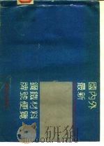 国内外最新钢铁材料牌号便览  二、铸铁（1991 PDF版）