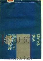 国内外最新钢铁材料牌号便览  三、铸钢（1991 PDF版）