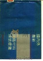 国内外最新钢铁材料牌号便览  四、碳素钢钢材（1991 PDF版）
