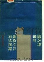 国内外最新钢铁材料牌号便览  五、合金钢钢材（1991 PDF版）