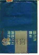 国内外最新钢铁材料牌号便览  七、工具钢（1991 PDF版）