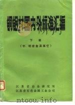 铜铝材国内外标准汇编  铝、铝合金及其它  下（1987 PDF版）