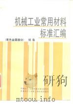 机械工业常用材料标准汇编（有色金属部分）（续集）（ PDF版）