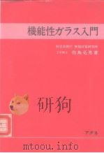 机能性ガラス入门（1984年4月第1版 PDF版）
