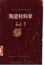陶瓷材料学（1995 PDF版）