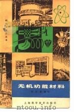无机功能材料（1981 PDF版）
