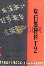 炭石墨材料工艺（1988 PDF版）