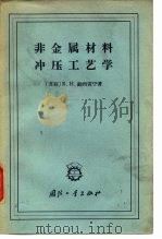 非金属材料冲压工艺学 1965 PDF电子版封面 15034·927 (苏)鲍勃雷宁,Б.Н.aft陈步邱译