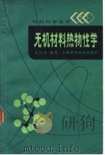 无机材料热物性学（1981 PDF版）