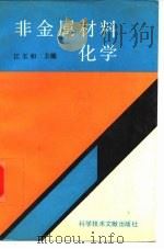 非金属材料化学（1992 PDF版）