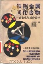 铁铝金属间化合物  合金化与成分设计（1996 PDF版）