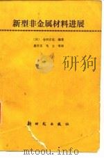 新型非金属材料进展（1987 PDF版）