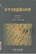 ガラス非晶质の科学（昭和58年6月第1版 PDF版）