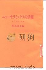 ニュ一セラミックスの活跃  その科学と技术（1985年11月第1版 PDF版）