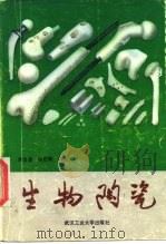 生物陶瓷（1989 PDF版）