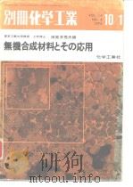 无机合成材料とその应用（昭和45年10月第1版 PDF版）