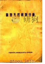 新型无机材料分析 1972 PDF电子版封面 中国科学院上海硅酸盐化学与工学研究所编译