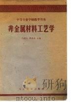 非金属材料工艺学 1962 PDF电子版封面 邝曙民,单锦淮编