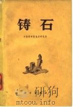铸石（1972 PDF版）
