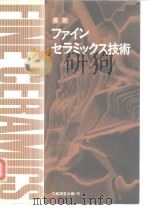 最新  ファインセラミックス技术（1983年9月第1版 PDF版）