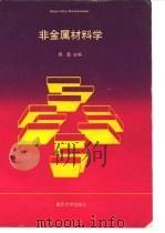 非金属材料学（1994 PDF版）