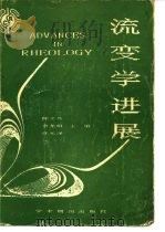 流变学进展  中国化学会  中国力学会  全国流变学会议论文集  第一届，1985年11月（1986 PDF版）