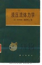 液压流体力学（1980 PDF版）