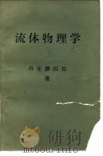 流体物理学（1978 PDF版）