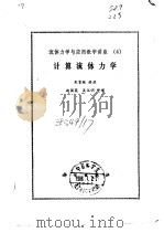 计算流体力学 1985 PDF电子版封面 朱家鲲讲授,赵国英,吴汉明整理