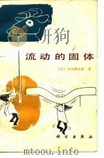 流动的固体（1985 PDF版）