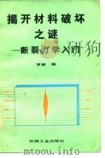 揭开材料破坏之谜  断裂力学入门（1989 PDF版）