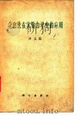 全息法在实验力学中的应用译文集 1977 PDF电子版封面 郑州工学院激光全息技术组等译