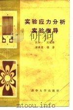 实验应力分析实验指导（1982 PDF版）