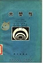 光塑性（1962 PDF版）