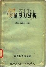 实验应力分析（1960 PDF版）