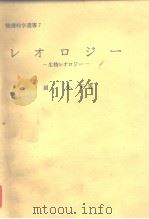 レ才口ジ一——生物レ才口ジ一—（昭和49年6月15日第1版 PDF版）