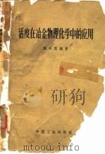 活度在冶金物理化学中的应用 1964 PDF电子版封面 15169·2454(冶金418) 魏寿昆