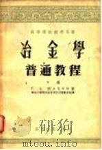 冶金学普通教程  下（1954 PDF版）