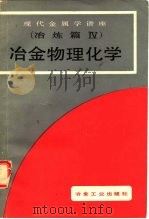 冶金物理化学（1988 PDF版）
