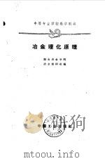 冶金理化原理 1961 PDF电子版封面 15165·209 湖南冶金学院冶金教研组编