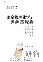 冶金物理化学と制？基础论（昭和35年6月30日 PDF版）