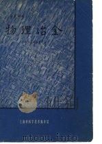 物理冶金（1964 PDF版）