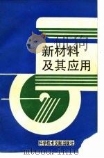 新材料及其应用（1988 PDF版）